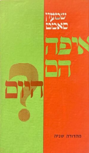 איפה הם היום? / שמעון סאמט