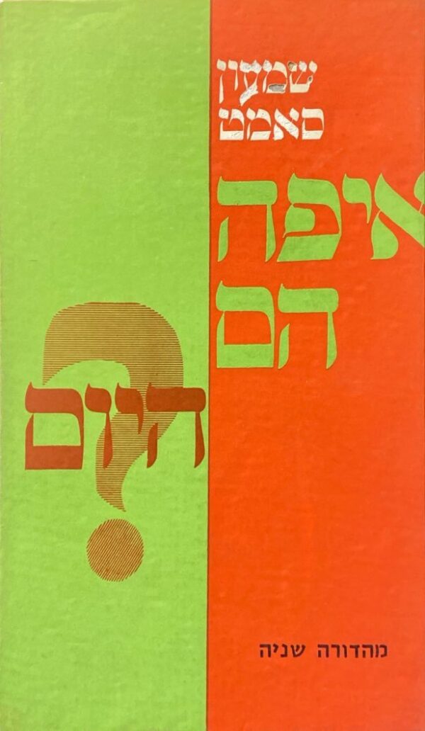 איפה הם היום? / שמעון סאמט