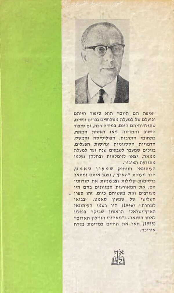 ⁦איפה הם היום? / שמעון סאמט⁩ – תמונה ⁦2⁩