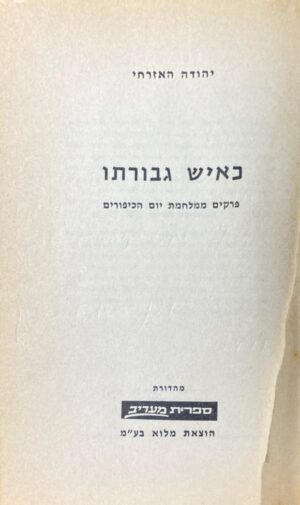 כאיש גבורתו: פרקים ממלחמת יום הכיפורים / יהודה האזרחי