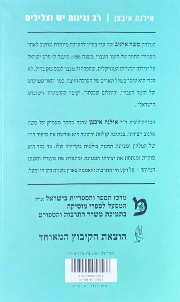 ⁦רב נגינות יש וצלילים: סשה ארגוב ויצירתו - חייו ויצירתו / אילנה איבצן⁩ – תמונה ⁦2⁩