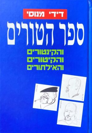 ספר הטורים / דידי מנוסי