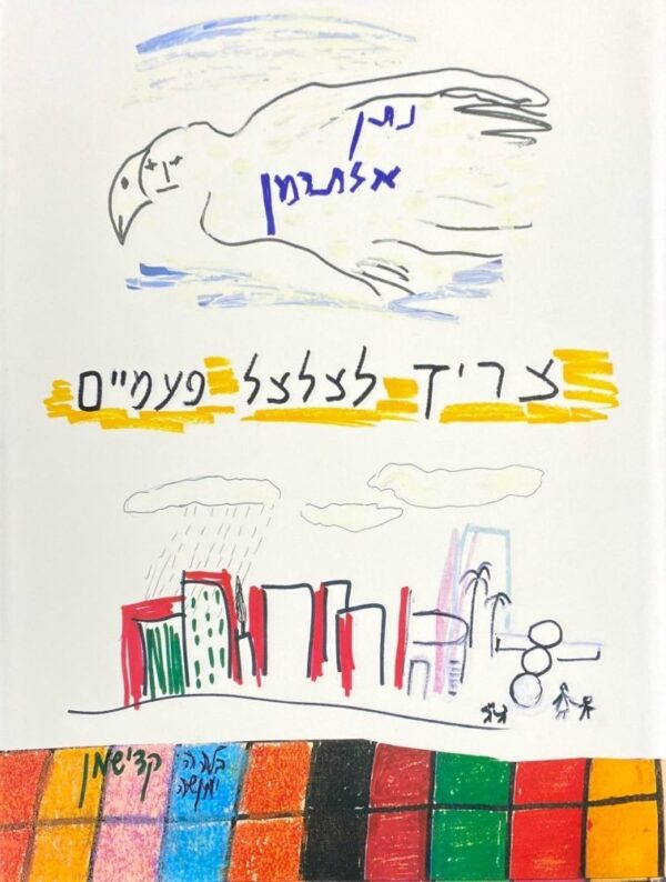 צריך לצלצל פעמיים / נתן אלתרמן