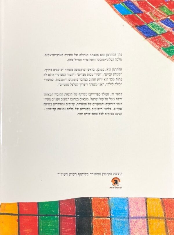 ⁦צריך לצלצל פעמיים / נתן אלתרמן⁩ – תמונה ⁦2⁩