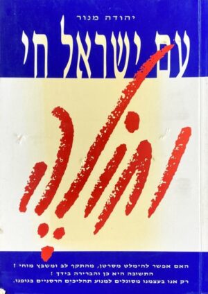 עם ישראל חי וחולה / יהודה מנור