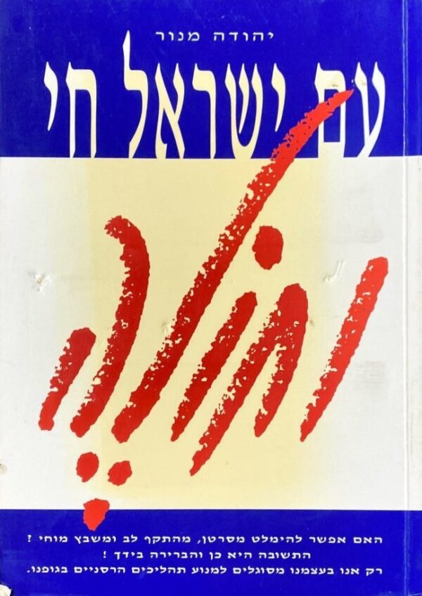 עם ישראל חי וחולה / יהודה מנור
