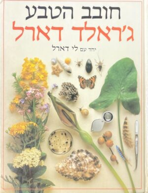 חובב הטבע / ג'ראלד דארל