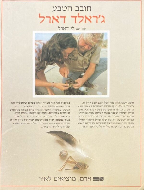 ⁦חובב הטבע / ג'ראלד דארל⁩ – תמונה ⁦2⁩
