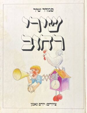 שירי רחוב / סמדר שיר