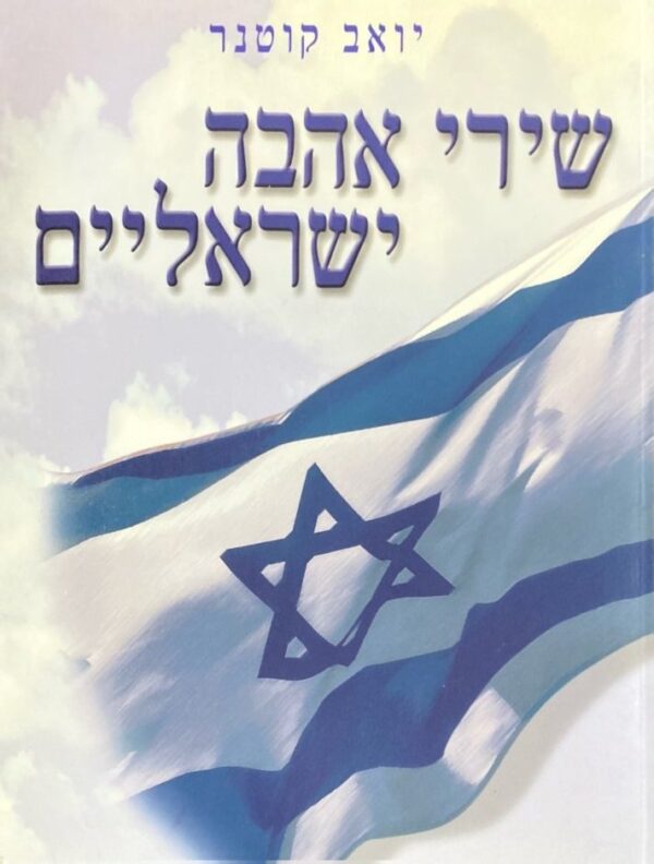 שירי אהבה ישראליים / יואב קוטנר (כריכה רכה)