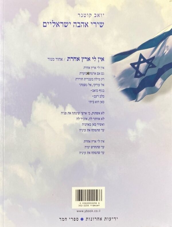 ⁦שירי אהבה ישראליים / יואב קוטנר (כריכה רכה)⁩ – תמונה ⁦2⁩