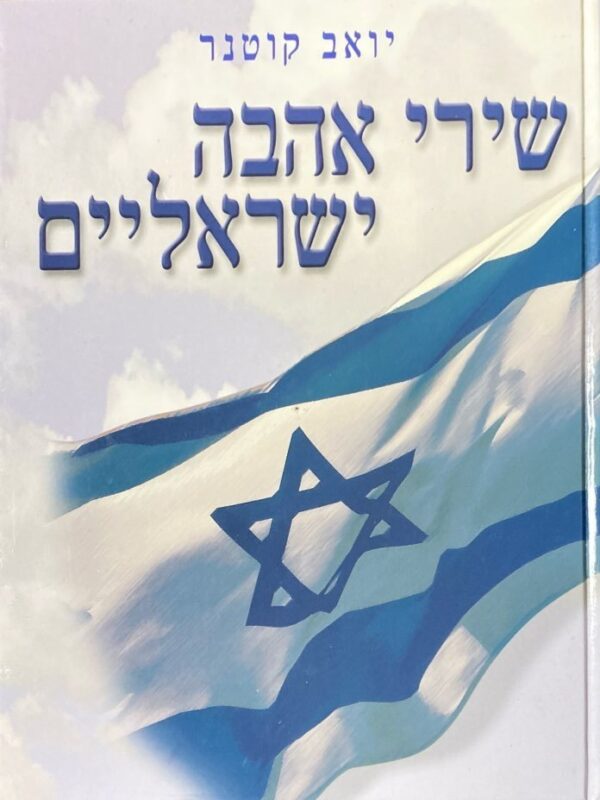 שירי אהבה ישראליים / יואב קוטנר (כריכה קשה)