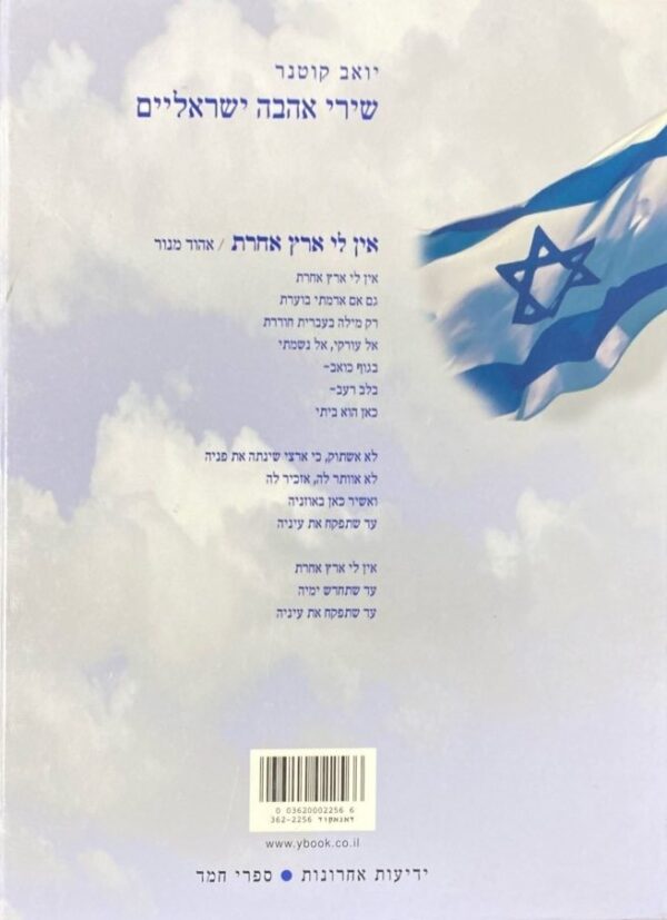 ⁦שירי אהבה ישראליים / יואב קוטנר (כריכה קשה)⁩ – תמונה ⁦2⁩