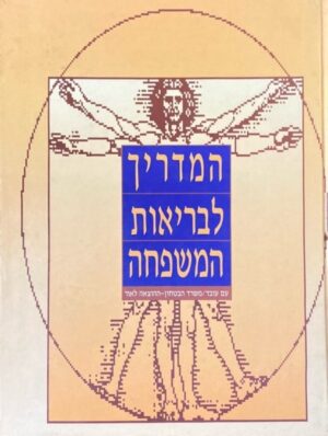 צילום של הספר המדריך לבריאות המשפחה / טוני סמית