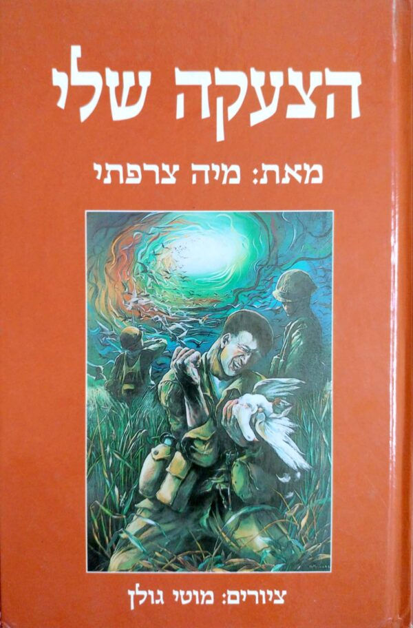 הצעקה שלי / מיה צרפתי