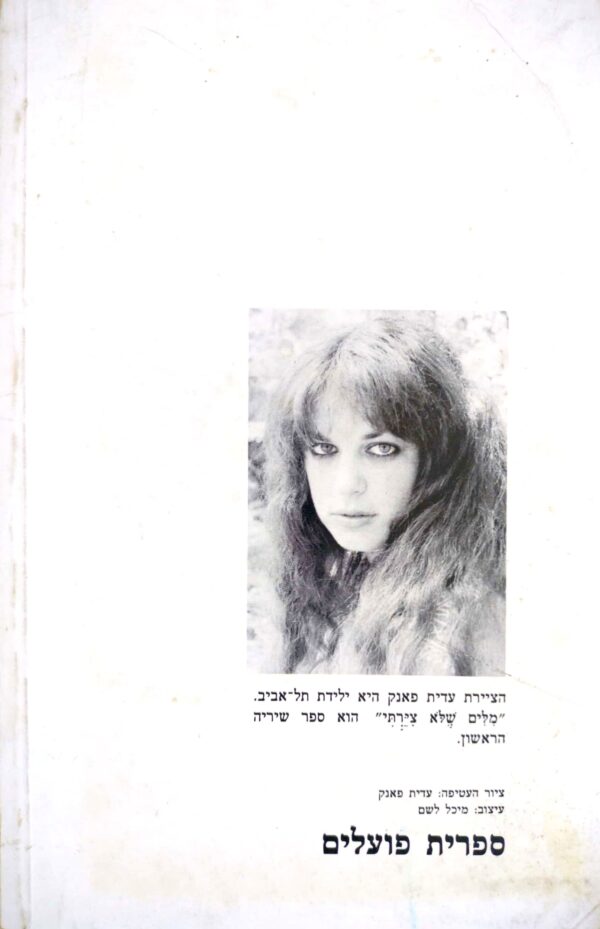 ⁦‏מִלִּים שֶׁלֹּא צִיַּרְתִּי / עִדִּית פַּאנְק⁩ – תמונה ⁦2⁩