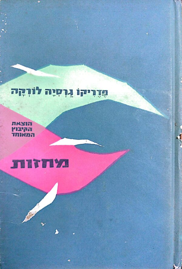 מחזות / ‏פְרֵדֵרִיקוֹ גַּרְסִיָּה לוֹרְקָה