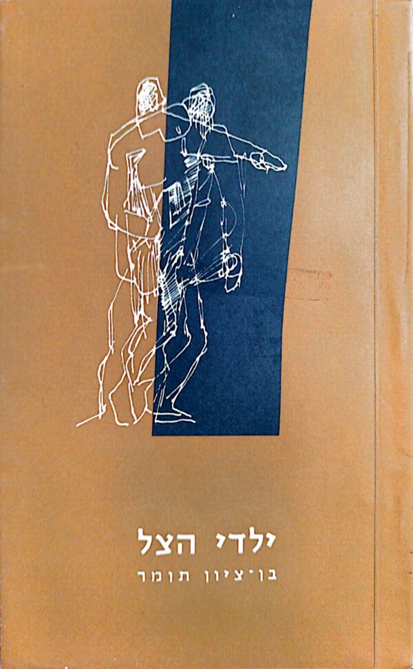 ילדי הצל / בן-ציון תומר