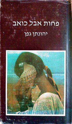 פחות אבל כואב / יהונתן גפן