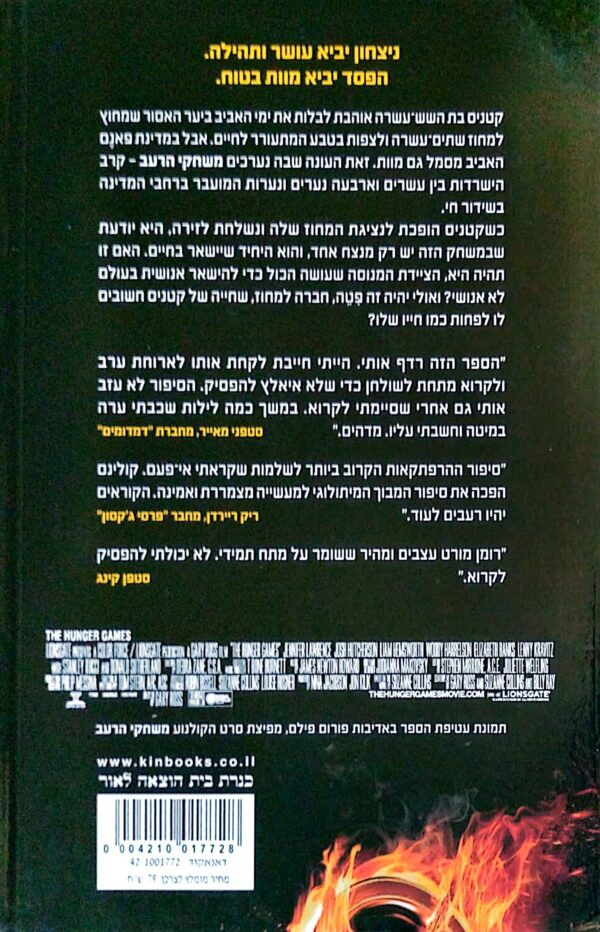⁦משחקי הרעב / סוזן קולינס (עטיפת הסרט)⁩ – תמונה ⁦2⁩