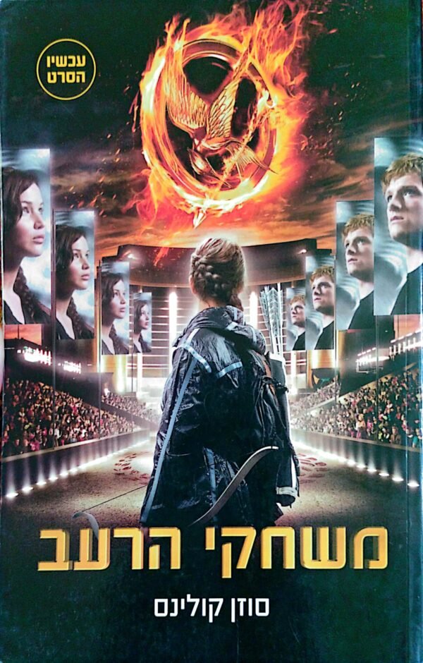 משחקי הרעב / סוזן קולינס (עטיפת הסרט)