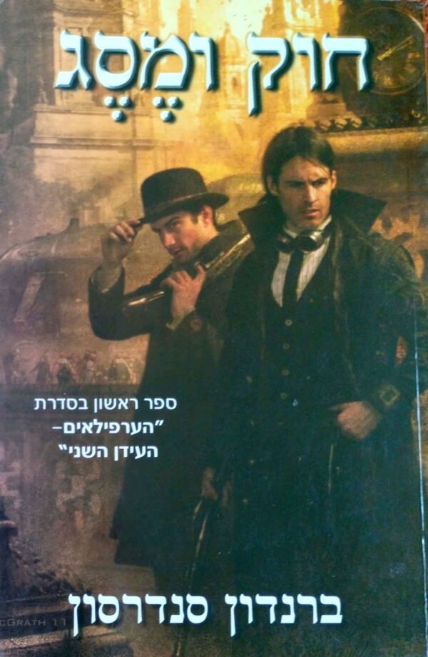 חוק ומסג / ברנדון סנדרסון