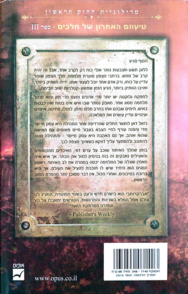 ⁦החוק הראשון 3: טיעונם האחרון של מלכים / ג'ו אברקרומבי⁩ – תמונה ⁦2⁩