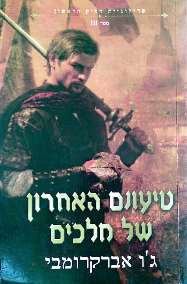 החוק הראשון 3: טיעונם האחרון של מלכים / ג'ו אברקרומבי