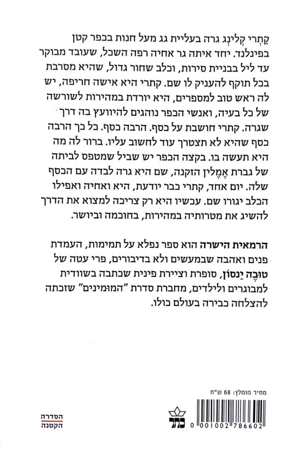 ⁦הרמאית הישרה / טובה ינסון⁩ – תמונה ⁦2⁩