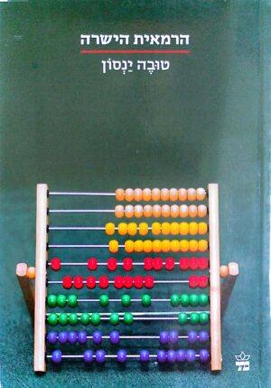 הרמאית הישרה / טובה ינסון
