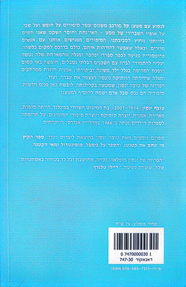 ⁦לנסוע עם מטען קל / טובה ינסון⁩ – תמונה ⁦2⁩