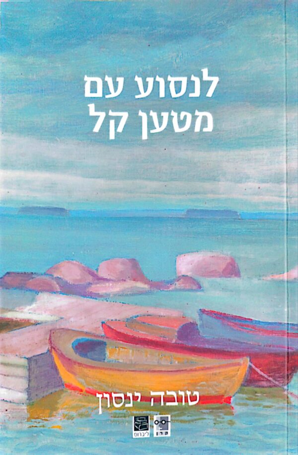לנסוע עם מטען קל / טובה ינסון