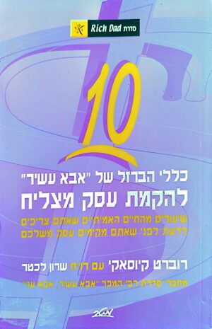 10 כללי הברזל של "אבא עשיר" להקמת עסק מצליח / רוברט קיוסאקי ושרון לכטר