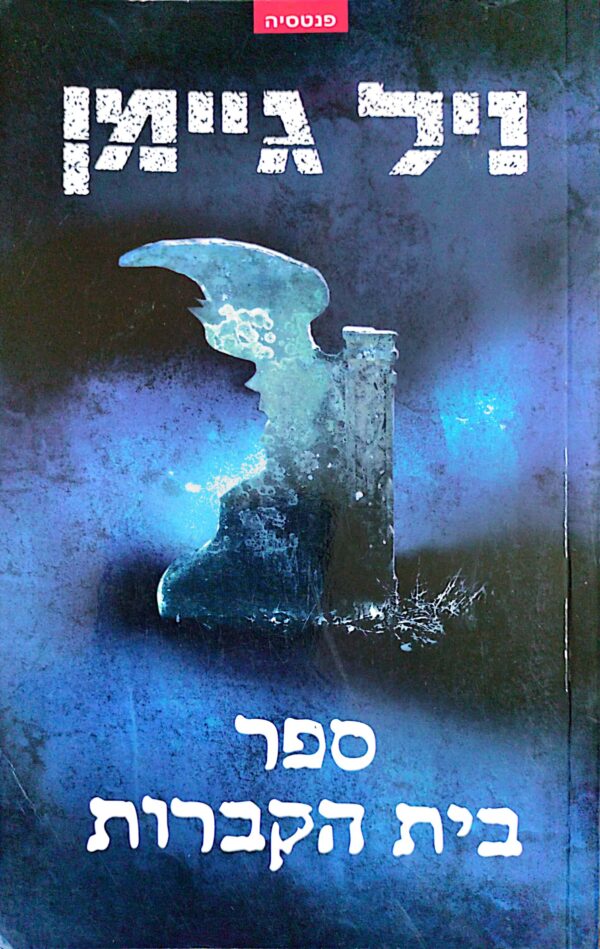 ספר בית הקברות / ניל גיימן