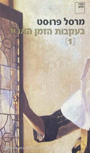 בעקבות הזמן האבוד 1 / מרסל פרוסט