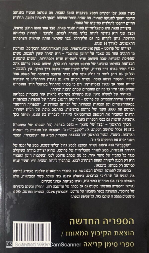 ⁦בעקבות הזמן האבוד 1 / מרסל פרוסט⁩ – תמונה ⁦2⁩