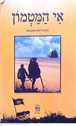 אי המטמון (כתר, 2011) / רוברט לואיס (לואי) סטיבנסון