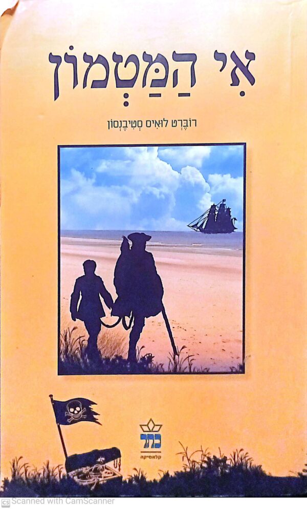 אי המטמון (כתר, 2011) / רוברט לואיס (לואי) סטיבנסון