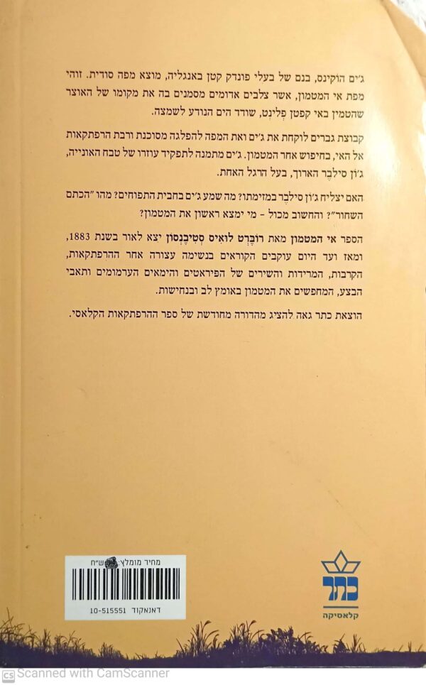 ⁦אי המטמון (כתר, 2011) / רוברט לואיס (לואי) סטיבנסון⁩ – תמונה ⁦2⁩