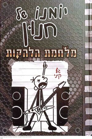 יומנו של חנון 17: מלחמת הלהקות / ג'ף קיני