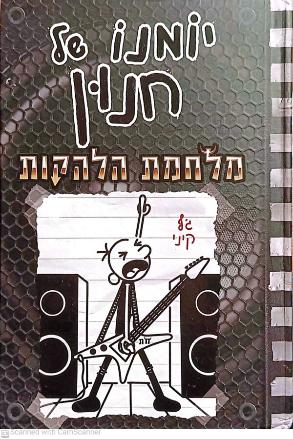 יומנו של חנון 17: מלחמת הלהקות / ג'ף קיני