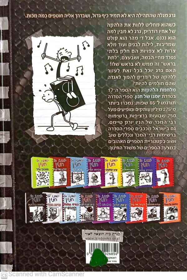 ⁦יומנו של חנון 17: מלחמת הלהקות / ג'ף קיני⁩ – תמונה ⁦2⁩