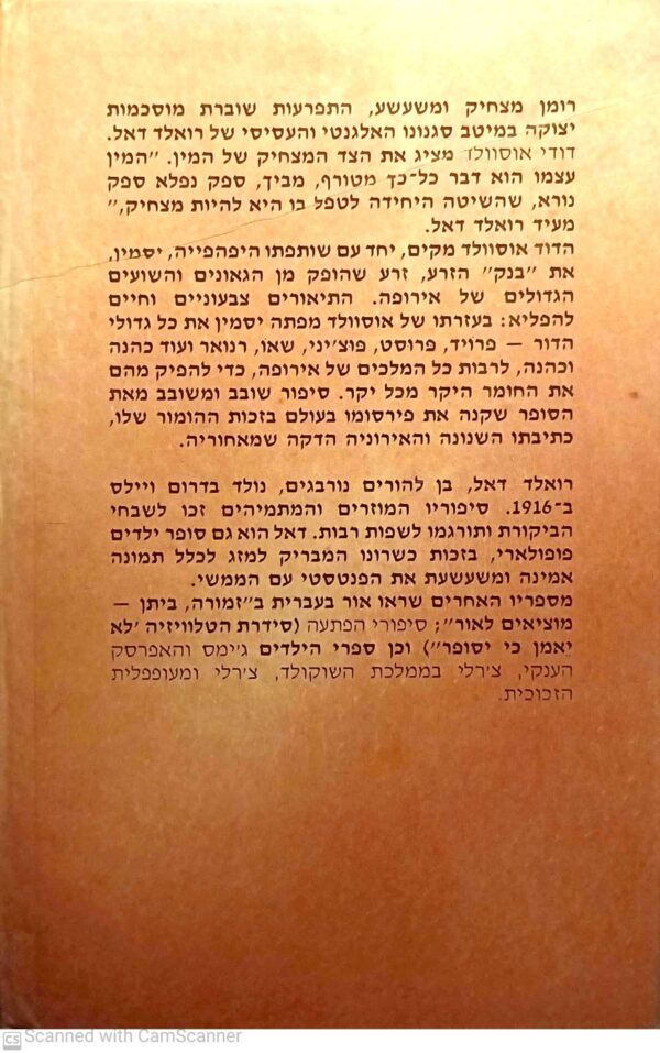 ⁦דודי אוסוולד / רואלד דאל⁩ – תמונה ⁦2⁩