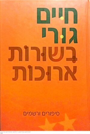 בשורות ארוכות: סיפורים ורשמים / חיים גורי (שני כרכים)