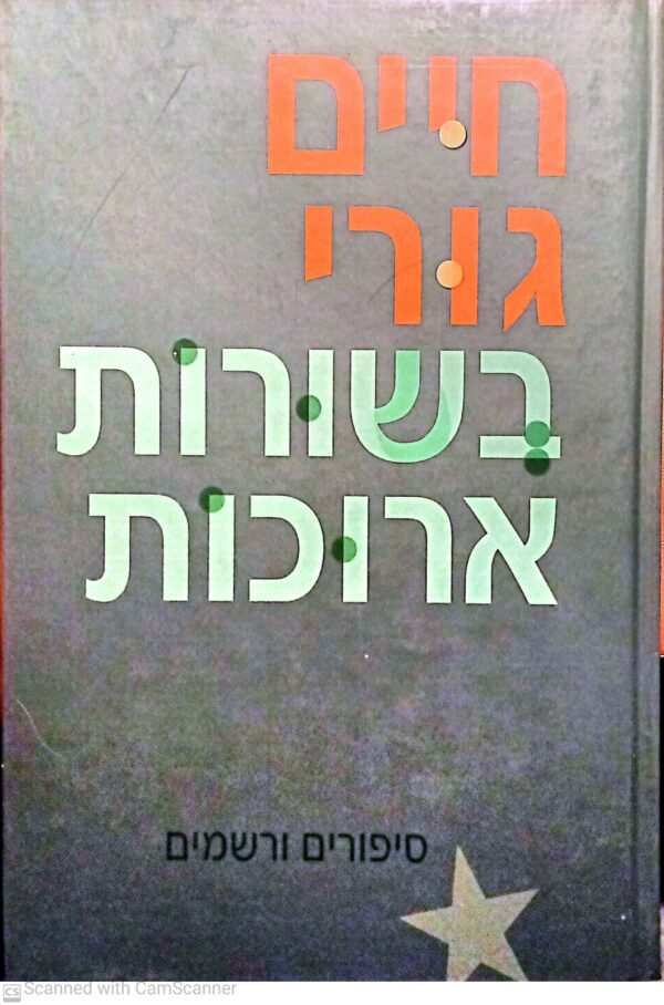 ⁦בשורות ארוכות: סיפורים ורשמים / חיים גורי (שני כרכים)⁩ – תמונה ⁦3⁩