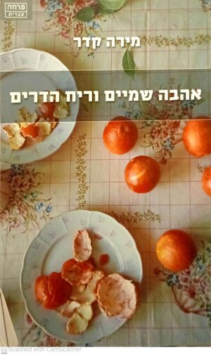 אהבה, שמיים וריח הדרים / מירה קידר