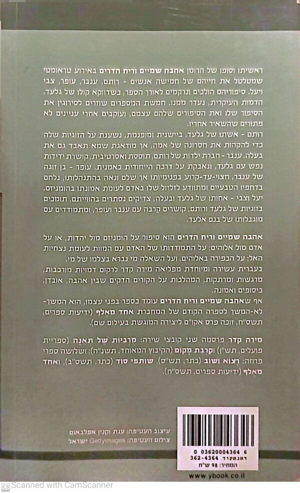 ⁦אהבה, שמיים וריח הדרים / מירה קידר⁩ – תמונה ⁦2⁩