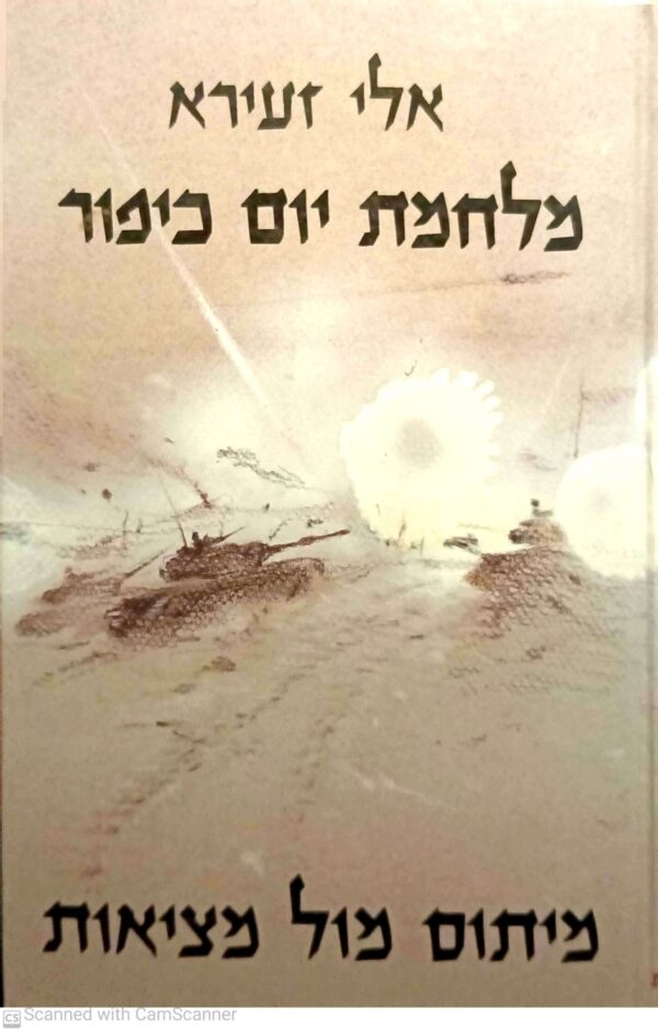 מלחמת יום כיפור: מיתוס מול מציאות / אלי זעירא