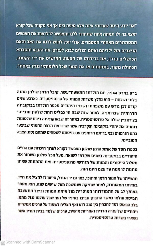 ⁦חסד של אמת: עדות מגטאות המוות של טרנסניסטריה / הרמן שולמן⁩ – תמונה ⁦2⁩
