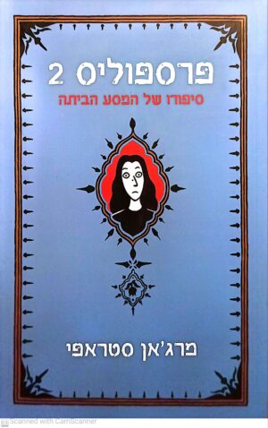 פרספוליס 2: סיפורו של המסע הביתה / מרג'אן סטראפי